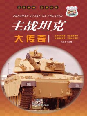 cover image of 主战坦克大传奇